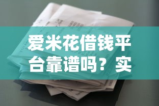 爱米花借钱平台靠谱吗？实测解析贷款流程、利息及用户口碑！
