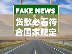 贷款必看符合国家规定的借钱平台有哪些？这5个正规渠道安全靠谱！