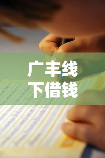 广丰线下借钱平台靠谱吗？避坑指南教你辨正规