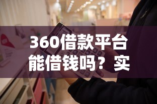 360借款平台能借钱吗?实测后告诉你答案! 360借款平台能借钱吗?实测后告诉你答案!