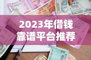 2023年借钱靠谱平台推荐！这5家正规低息、安心借款