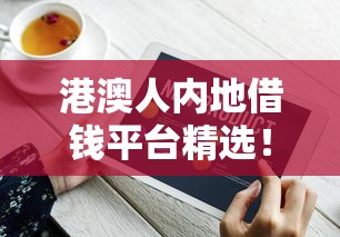 苏享贷容易下款吗知乎：整理五个不上征信的黑口子