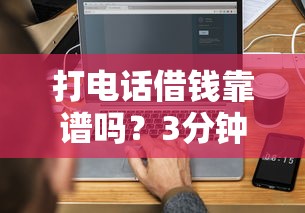 打电话借钱靠谱吗？3分钟搞懂网络平台借款真相