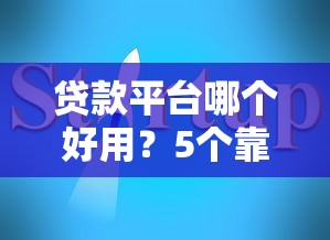 贷款平台哪个好用？5个靠谱推荐+避坑指南，看完再选不吃亏！