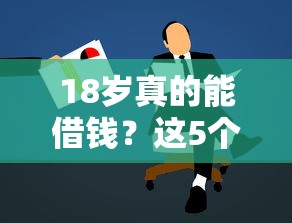 18岁真的能借钱？这5个正规平台超实用，别被坑了！