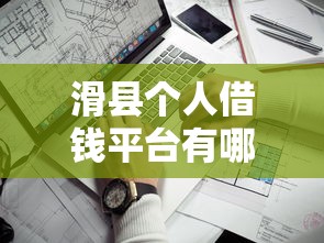 滑县个人借钱平台有哪些？这5个靠谱渠道别错过