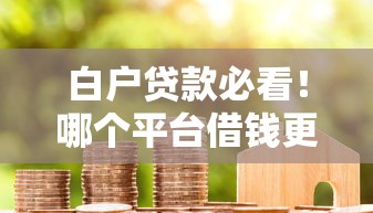 白户贷款必看！哪个平台借钱更靠谱？一文说透选择技巧