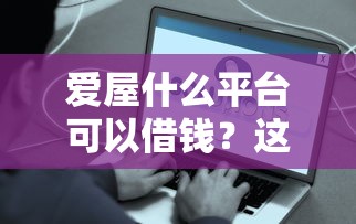 各个平台借钱怎么借？超全攻略+避坑指南，手把手教你轻松搞定！