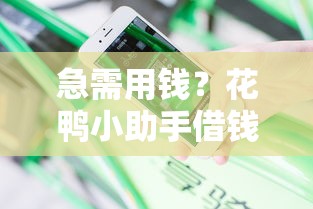 急需用钱？花鸭小助手借钱平台电话怎么联系？快速到账攻略分享！