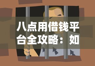 八点用借钱平台全攻略：如何避开陷阱快速找到靠谱贷款