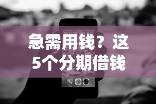 急需用钱？这5个分期借钱平台靠谱又低息，灵活还款压力小！
