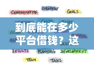 到底能在多少平台借钱？这份避坑指南帮你理清思路！