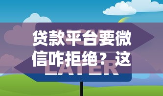 贷款平台要微信咋拒绝？这些妙招保护隐私安全