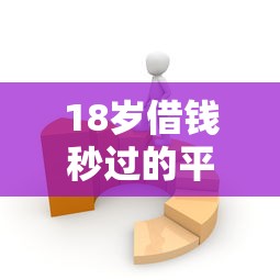 宅租机申请不通过怎么办：看看这五个综合评分不足可以在平台借到钱