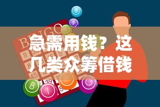 急需用钱？这几类众筹借钱渠道能试试！