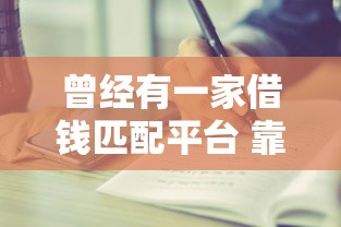 曾经有一家借钱匹配平台 靠谱到让人后悔没早用