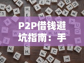 P2P借钱避坑指南:手把手教你选靠谱平台,快速到账的小技巧! P2P借钱避坑指南:手把手教你选靠谱平台,快速到账的小技巧!