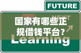 国家有哪些正规借钱平台？这5个渠道安全靠谱！