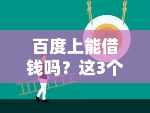 百度上能借钱吗？这3个正规平台靠谱又省心！