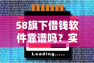 58旗下借钱软件靠谱吗？实测5大平台帮你避坑！