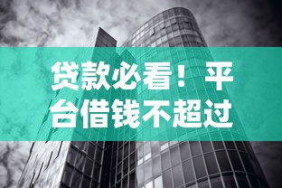 贷款必看！平台借钱不超过国家规定利率？这些门道得摸清