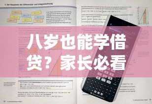 八岁也能学借贷？家长必看的儿童财商教育平台解析