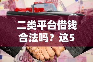 二类平台借钱合法吗？这5点判断标准要牢记