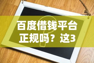 百度借钱平台正规吗？这3个细节教你辨别真伪