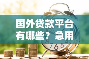 哈啰钱包借钱看不看征信，公布5个网贷平台额度高