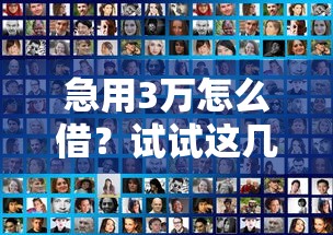 急用3万怎么借？试试这几个靠谱平台！