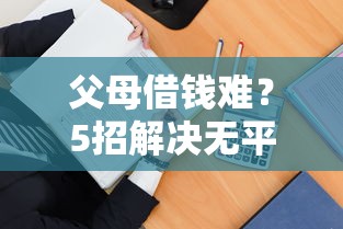父母借钱难？5招解决无平台借款困境