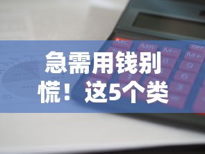 急需用钱别慌！这5个类似分期乐的借钱平台，利息低、放款快