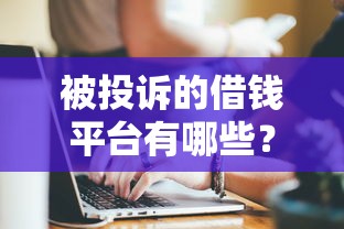 被投诉的借钱平台有哪些？这5家要当心！