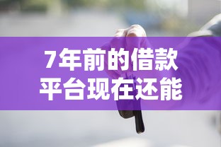 7年前的借款平台现在还能用吗？这些坑千万别踩！