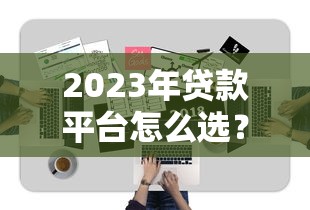 残疾人借钱平台有哪些？盘点5大正规低息渠道