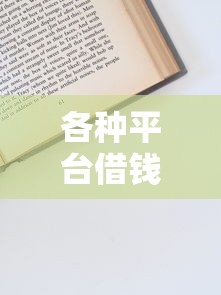 各种平台借钱真的容易下款吗？3分钟读懂申请技巧