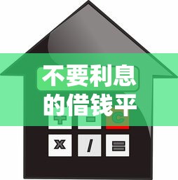 不要利息的借钱平台有吗？这5种方式能省万元