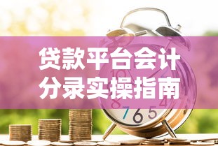 贷款平台会计分录实操指南：手把手教你处理借贷账务