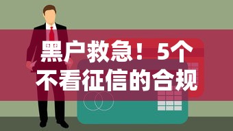 福贷借款好下款吗：罗列5个网贷平台利息低