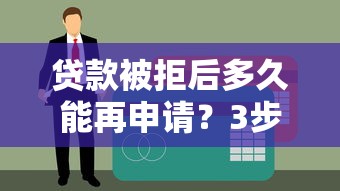 贷款被拒后多久能再申请？3步恢复信用资质攻略