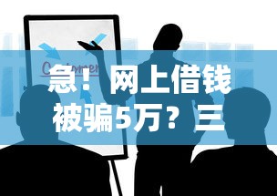 急！网上借钱被骗5万？三步教你追回血汗钱 避开这些坑！