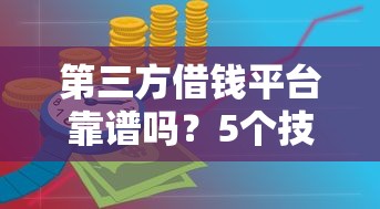 第三方借钱平台靠谱吗？5个技巧教你避坑选对！