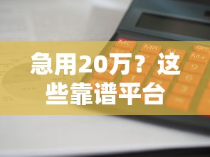 急用20万？这些靠谱平台借钱快、利息低，亲测安全！