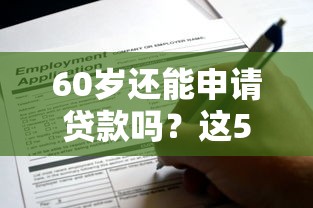 房贷被拒什么时候通知，分享五个网贷平台最怕部门