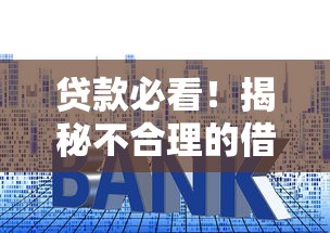 贷款必看！揭秘不合理的借钱平台，这些套路千万别中招