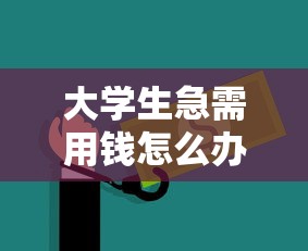 大学生急需用钱怎么办？这5个正规平台安全又方便！