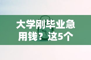 微信微粒贷怎么去借钱还款，整理五个芝麻借款实时到账速借口子