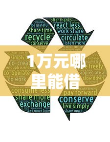 1万元哪里能借到钱？急用钱必看这5个靠谱平台！