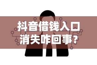 抖音借钱入口消失咋回事？这些替代渠道更靠谱