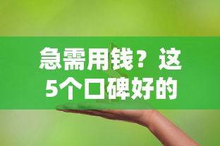 急需用钱？这5个口碑好的借钱平台，靠谱又省心！